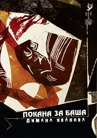 Покана за баща