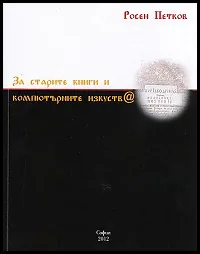 За старите книги и компютърните изкуства