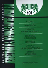 Известия на държавните архиви № 101