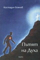 Пътят на духа