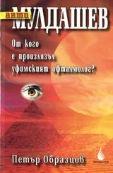 Анти Мулдашев. От кого е произлязъл уфимският офталмолог?