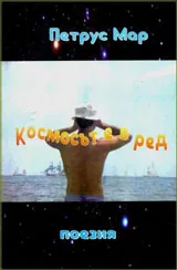 Космосът е в ред