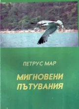 Мигновени пътувания