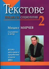 Текстове 2: Покана за социология