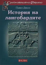Средновековна Европа: История на лангобардите