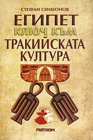 Египет - ключ към тракийската култура