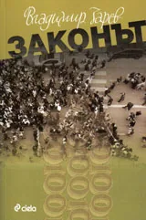 Законът