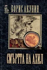 Смъртта на Ахил