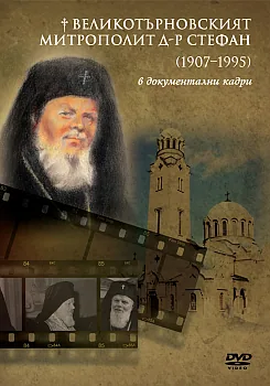 Великотърновският митрополит д-р Стефан в документални кадри - DVD