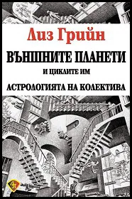 Външните планети и циклите им