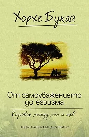От самоуважението до егоизма