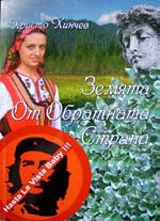 Земята от обратната страна