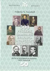 500 русских фамилий булгаро-татарского произхождения