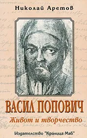 Васил Попович: Живот и творчество