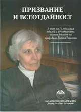Призвание и всеотдайност. В чест на 70-годишния юбилей и 40-годишната научна дейност на проф. д.и.н. Витка Тошкова