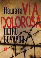 Нашата Via Dolorosa