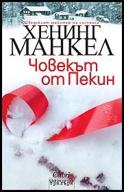 Човекът от Пекин