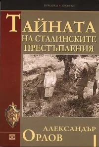 Тайната на Сталинските престъления