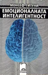 Емоционалната интелигентност