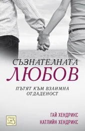 Съзнателната любов