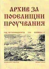 Архив за поселищни проучвания, Книжка 1-2/2010