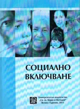 Социално включване