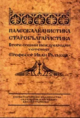 Палеобалканистика и старобългаристика. Втори есенни международни четения “Проф. Иван Гълъбов