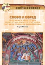 Слово и обред. Тълкуванията на литургията в контекста на други културно близки текстове на славянското Средновековие