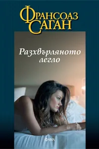 Разхвърляното легло