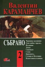 Събрано, том 2