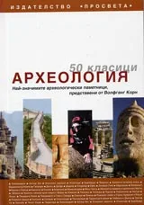 50 класици. Археология. Най-значимите археологически паметници, представени