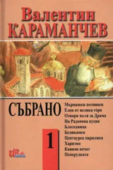 Събрано, том 1