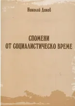 Спомени от социалистическо време