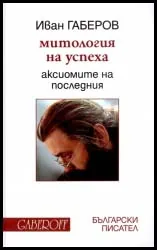 Митология на успеха