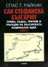 Сан Стефанска България. Поява, съдба, триумф и трагедия на българската национална идея, том 2