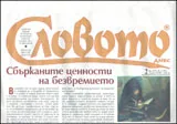 Словото днес, 2012/брой 02