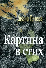Картина в стих