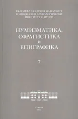 Нумизматика, сфрагистика и епиграфика 7