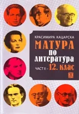 Матура по литература. Част 2 - 12. клас