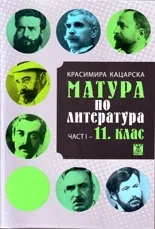 Матура по литература. Част 1 - 11. клас