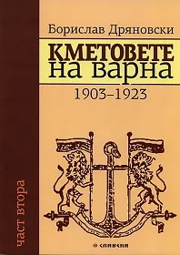 Кметовете на Варна. Част 2: 1903-1923