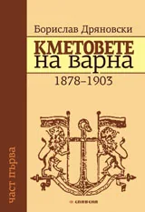 Кметовете на Варна. Част 1: 1878-1903