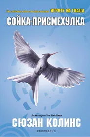 Игрите на глада, книга 3 : Сойка-присмехулка