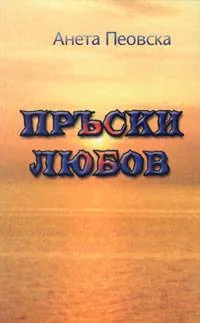 Пръски любов