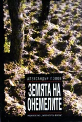 Земята на онемелите