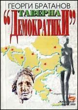 Таверна „Демократики”