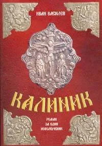 Калиник