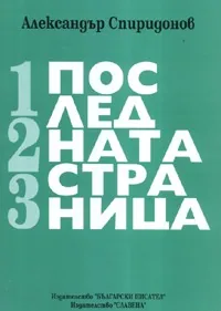 Последната страница