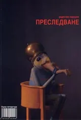 Преследване