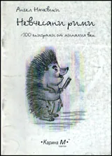 Невчесани рими